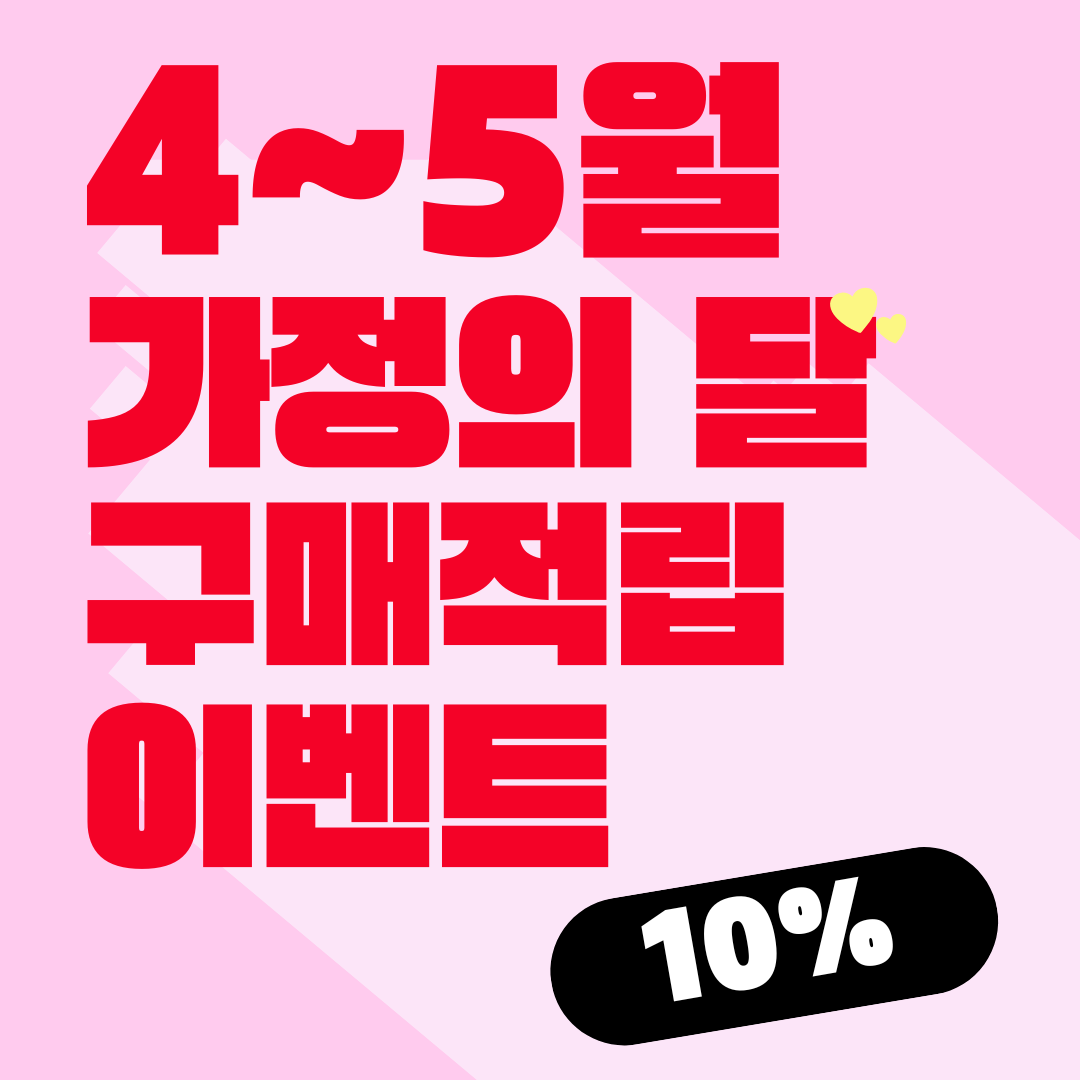 4~5월 가정의 달 구매적립 이벤트